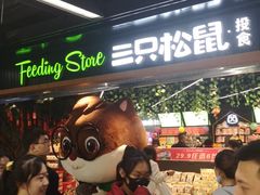 -三只松鼠(北美N1店)