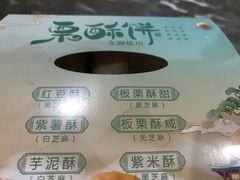 -栗酥饼(南长街店)