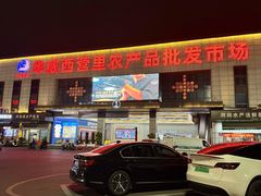 -华威西营里农产品批发市场