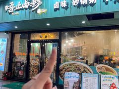 -唔止卤嘢·潮州菜(鹭江店)