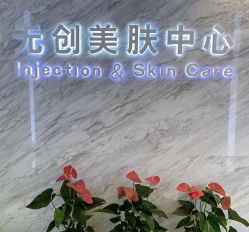 -西美医疗美容门诊部