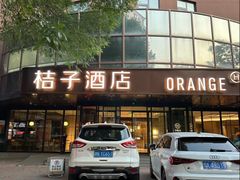 -桔子酒店(天津五大道店)