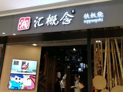 门面-湘汇概念铁板烧(铁西万达店)