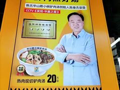 -华山路小碗驴肉汤(龙鳞路店)