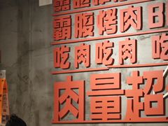 -霸腹烤肉(厦门柚子番店)
