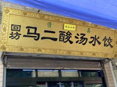 门面-回坊马二饺子馆