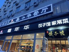 -嘉年华面包房餐厅（饺子馆）(陶然亭店)