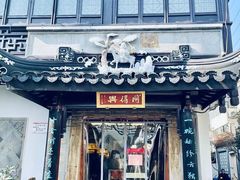 门面-同得兴 Since·1995 传统苏式面馆(十全街店)