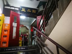 -老丘丘(较场口店)