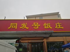 -同发号饭庄(复兴路店)