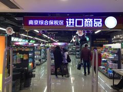 -综合保税区进口商品直销中心(新百店)