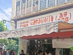 -世记咖啡(氹仔外卖店)