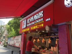 门面-老韩煸鸡·中国炸鸡(水塔美食街店)