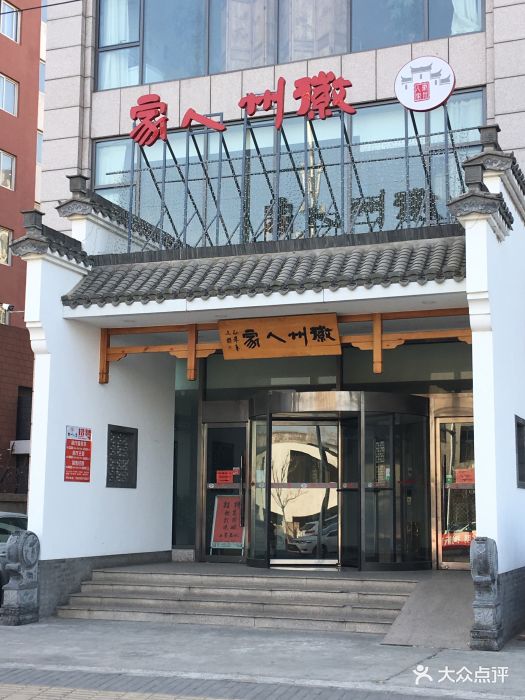 徽州人家门面图片