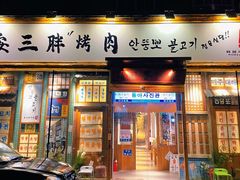 -安小胖韩国烤肉(北热闹路店)