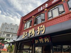 -缸鸭狗(天一广场店)