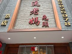 -双流老妈兔头(总店)