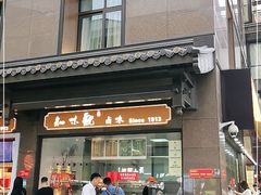 门面-知味观(湖滨店)