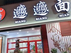 -小老三汉中热米皮(钟楼店)