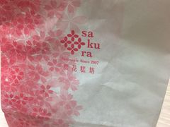 -樱花糕坊(凯德广场店)