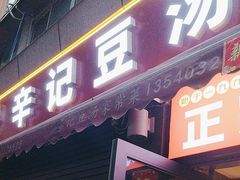 -辛记豆汤家常菜(芳草街店)