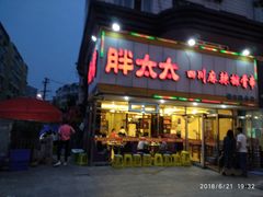 门面-胖太太四川麻辣排骨串(镇江路分店)