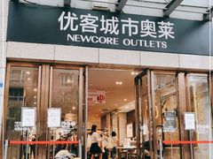 -优客城市奥莱