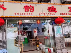 -水韵·渔家臻品私房菜(中庙店)
