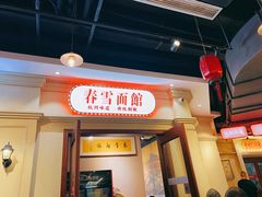 门面-春雪面馆(转塘店)