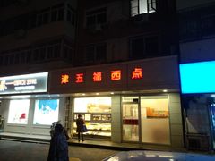 -津五福西点(万新村店)