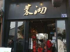 -茉沏(山塘街店)