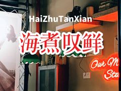 -海煮叹鲜·粥底火锅·港式海鲜打边炉(赛银国际广场店)