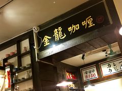 门面-金龙咖喱