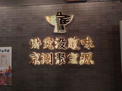 -聚宝源(潞城店)