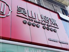 门面-吴山烤禽 (吴山路店)