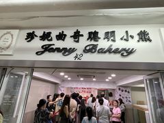 -珍妮曲奇聪明小熊(尖沙咀店)