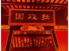 -拙政园