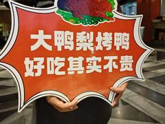 -大鸭梨烤鸭(金色漫香店)