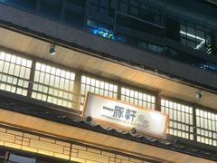 -一豚轩·烧鸟·豚骨拉面(五四路店)