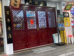 -百年老字号·观振兴蟹黄面·三虾面·苏式面(观前街富仁坊巷店)