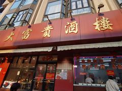 门面-大富贵(旗舰店)