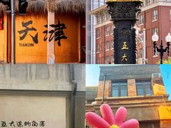 -添萬囍·天津三鲜捞面(天河城店)