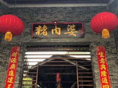 门面-猪肉婆私房菜(容桂总店)