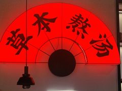 -和府捞面(东直门银座店)