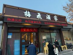 -梅飞酒家(桑园路店)