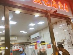 -盖邑扁食店