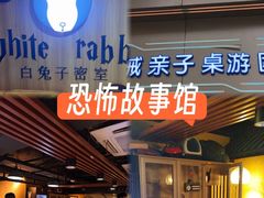 -白兔子密室(长寿路店)