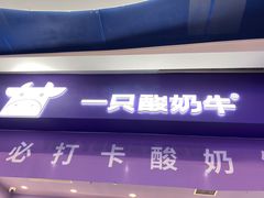 -一只酸奶牛(八一路店)
