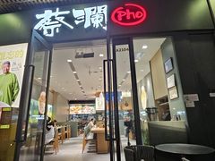 -蔡澜Pho·越南粉餐厅(海上世界店)