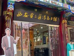 -西安贾三灌汤包·回坊小吃·清真炒菜(北院门总店)